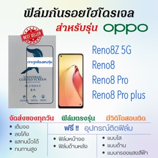 ฟิล์มกันรอยไฮโดรเจล OPPO Reno8,Reno8 Pro,Reno8 Pro Plus,Reno 8Z 5G, เต็มจอ ฟรี!อุปกรณ์ติดฟิล์ม ฟิล์มกันรอยออปโป้