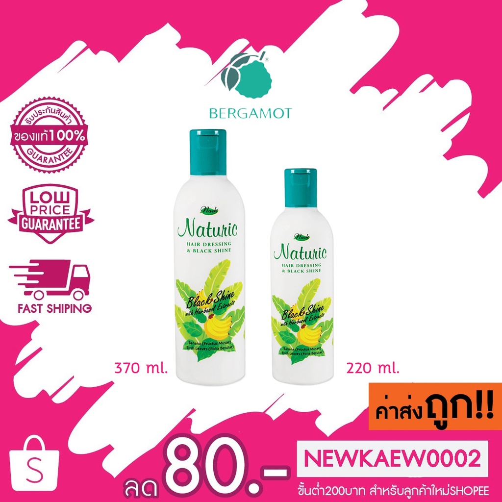 NASH Naturic แนช นาทูริค แฮร์เดรสซิ่ง & แบล็คไซน์ โลชั่นบำรุงผม (สูตรธรรมชาติ) ปริมาณ 370 มล. / 220 มล.