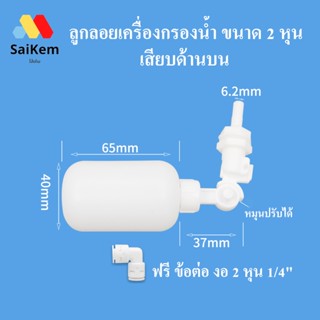 วาล์ว ลูกลอยควบคุมน้ำอัตโนมัติขนาด 1/4" หรือ 2 หุน น้ำเข้าด้านบน-ด้านข้าง  (แถมข้อต่องอ 90 องศา)  ลูกลอยเครื่องกรองน้ำ