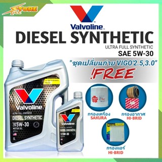 ชุดเปลี่ยนถ่าย VIGO 2.5,3.0 ดีเซล Valvoline DIESEL SYNTHETIC 5W-30 ขนาด6+1L. ฟรี! ก.SAKURA อ.H/B แอร์.H/B