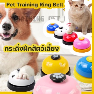 🔥พร้อมส่ง🐶🐱 กระดิ่งฝึกสัตว์เลี้ยง อุปกรณ์ฝึกสุนัข Pet Training Ring Bell กระดิ่งฝึกแมว ของเล่นสำหรับสัตว์เลี้ยง