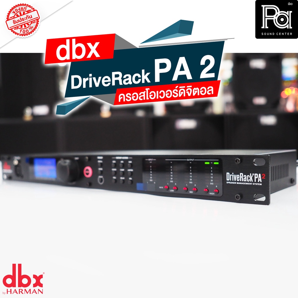 dbx DriveRack PA2 Driverack ครอสโอเวอร์ ดิจิตอล Drive Rack PA 2 อุปกรณ์จัดการระบบเสียง Digital Crossover