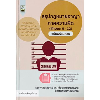 สรุปกฎหมายอาญาภาคความผิด (ลักษณะ 9 - 12) ฉบับพร้อมสอบ (A5)