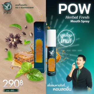 POW พาวเมาท์สเปรย์ 1 ขวด  สเปรย์น้ำพูลคาว สำหรับพ่นในช่องปาก ลดการอักเสบลมหายใจสดชื่น มีโพรพอลิส (Propolis)