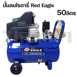 Red Eagle ปั๊มลม โรตารี่ ขนาด 50 ลิตร รหัส AC-50L