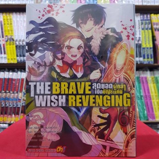 THE BRAVE WISH REVENGING สุดยอดผู้กล้าเปิดบัญชีแค้น เล่มที่ 6 หนังสือการ์ตูน มังงะ มือหนึ่ง