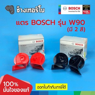 [W90] BOSCH แตรลมไฟฟ้า windtone horn รุ่น W90 แท้100% (มี 2 สี ดำ, แดง) แตร 2 ปาก 12V เสียงดังจัด เสียงดี สินค้าคุณภาพ