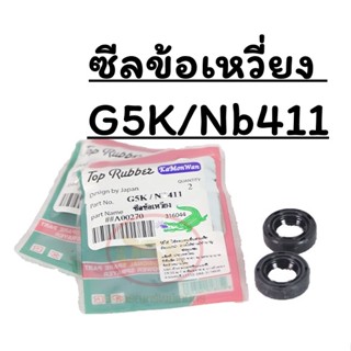 ซีลข้อเหวี่ยงเครื่องตัดหญ้า   G5K/NB411