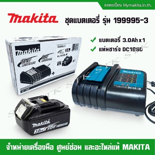 MAKITA ชุดแบตเตอรี่ รุ่น 199995-3 แบตเตอรี่ 3.0Ah x 1 +แท่นชาร์จ DC18SD ของแท้จาก MAKITA