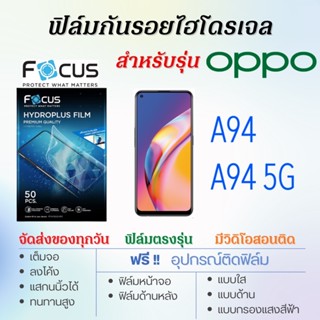 Focus ฟิล์มไฮโดรเจล OPPO A94,A94 5G เต็มจอ ฟรี!อุปกรณ์ติดฟิล์ม ฟิล์มออปโป้