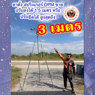 ขาตั้งสปริงเกอร์ เบอร์สไลด์ 1.5 - 3 เมตร