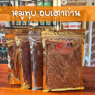 หมูทุบ อบเตาถ่าน พร้อมทาน อนัญญาน่าน