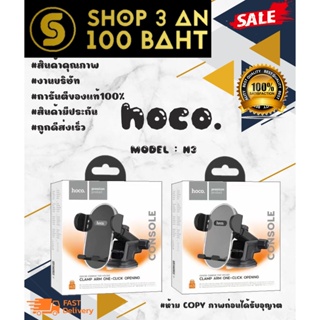 ⭐ HOCO. H3 TYPE Car Holder ที่ยึดโทรศัพท์ในรถยนต์แบบแทรป ของแท้ พร้อมส่ง