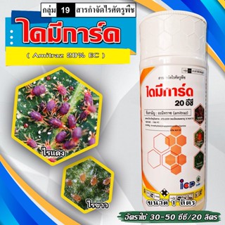 ไดมีการ์ด(อะมิทราซ 20% EC )1L อามีทราซ สารกำจัดไร ได้ทั้งไรแดง ไรแมงมุมคันซาวา ฆ่าได้ตั้งแต่ระยะไข่ ตัวอ่อน