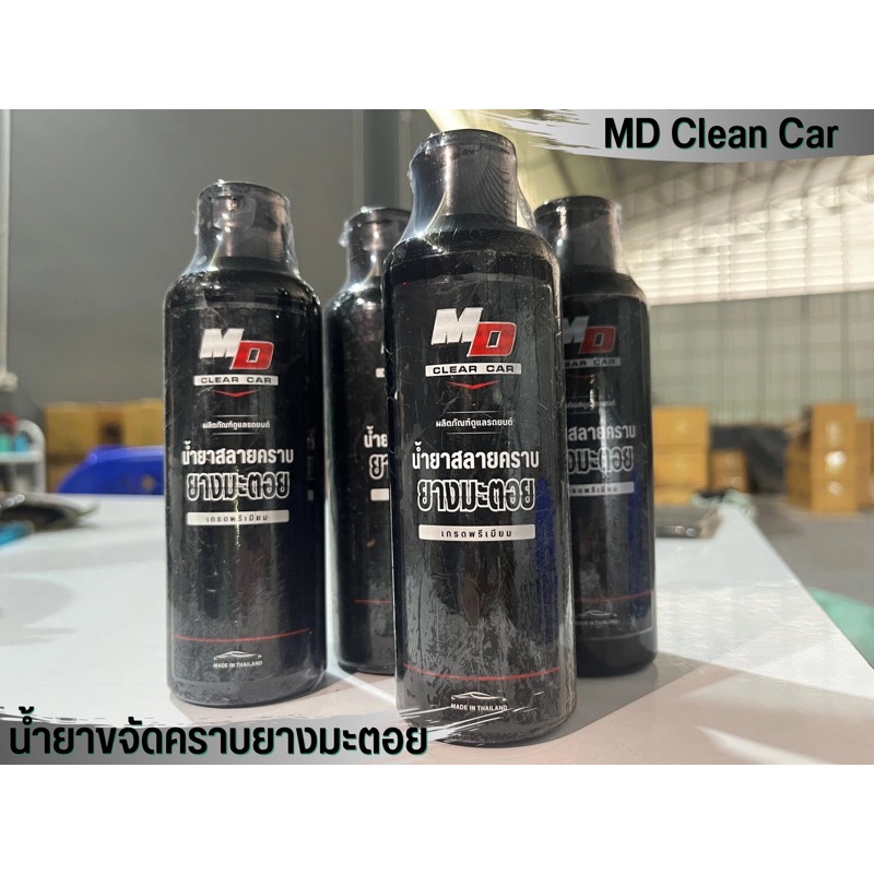 แท้💯MDน้ำยาสลายคราบยางมะตอย1ขวด 150 ml สลายคราบยางมะตอย