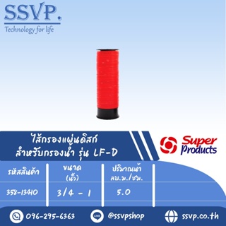 ไส้กรองแผ่นดิสก์ รุ่น DF  สำหรับกรองน้ำรุ่น LF-D ขนาด 3/4" - 1" รหัสสินค้า 358-13410 บรรจุ 1 ชิ้น