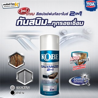 KOBE Galvinized 2in1 TOA สีสเปรย์ กัลวาไนซ์ โกเบ สีสเปรย์พ่นกัลวาไนซ์ สีกันสนิม สีกัลวาไนซ์ ขนาด 400CC สีสเปรยกัลวาไนซ์