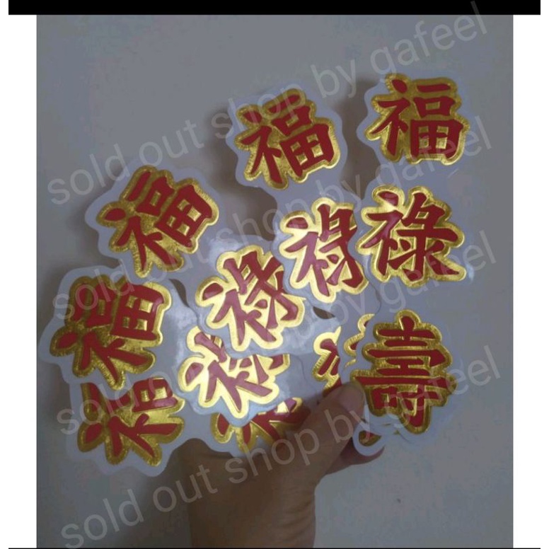 สติ๊กเกอร์คำอวยพร ฮกลกซิ่ว 福禄寿 ขนาด5.5x17.5cm. ตัวอักษรภาษาจีน วันตรุษจีน สิริมงคล