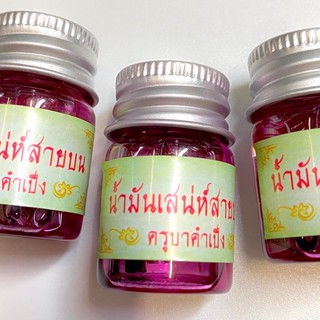 น้ำมันเสน่ห์สายบน มหาละลวย บูชา:300฿