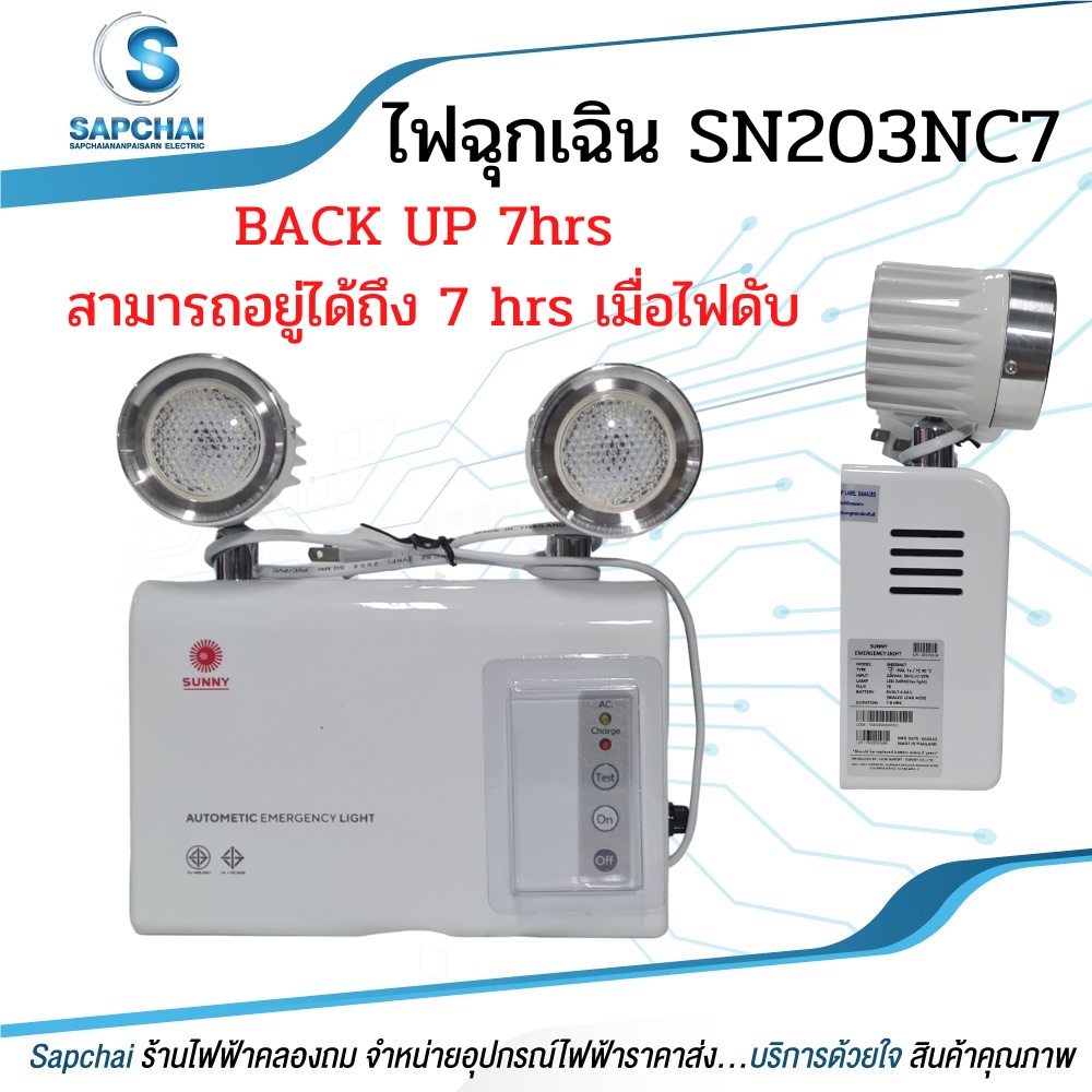 ไฟฉุกเฉิน ยี่ห้อSUNNY BACK UPได้ถึง 7ชั่วโมง