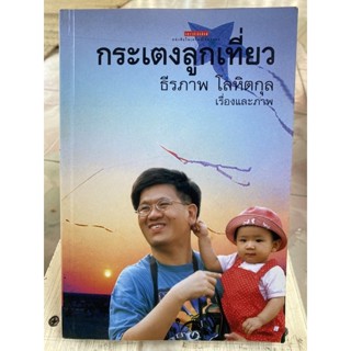 กระเตงลูกเที่ยว / หนังสือมือสองสภาพดี