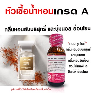 หัวเชื้อ น้ำหอมแท้ 100 % กลิ่นทอมซูทไวท์ นุ่มนวล อ่อนโยน {{ พร้อมส่ง }} 🚚🚚 - Bualuang Perfume