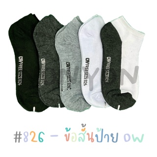 {แพ็ค12คู่} ถุงเท้าข้อสั้นสีพื้นOW 826 แพ็ค 12 คู่ 1 สี Freesize