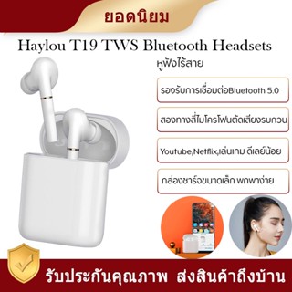 Haylou T19 True Wireless Earbudsหูฟังบลูทูธ 5.0 หูฟังไร้สายแบบชาร์จ ENC เสียงยกเลิกหูฟัง การกันน้ำ IPX5เพลิดเพลินกับเพลง