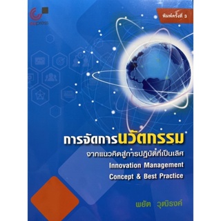 9789740338802 การจัดการนวัตกรรม :จากแนวคิดสู่การปฏิบัติที่เป็นเลิศ (INNOVATION MANAGEMENT: CONCEPT &amp; BEST PRACTICE