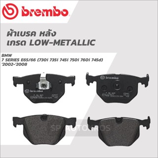 BREMBO ผ้าเบรคหลัง BMW 7 SERIES E65/66 (730i 735i 745i 750i 760i 745d) 2002-2008 P06 029