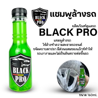 แชมพูล้างรถ160 ml ใช้ล้างทำความสะอาดรถยนต์ ขจัดคราบสกปรก มีส่วนผสมของแว๊กซ์ทำให้รถเงางามและไม่เป็นอันตรายต่อพื้นรถ