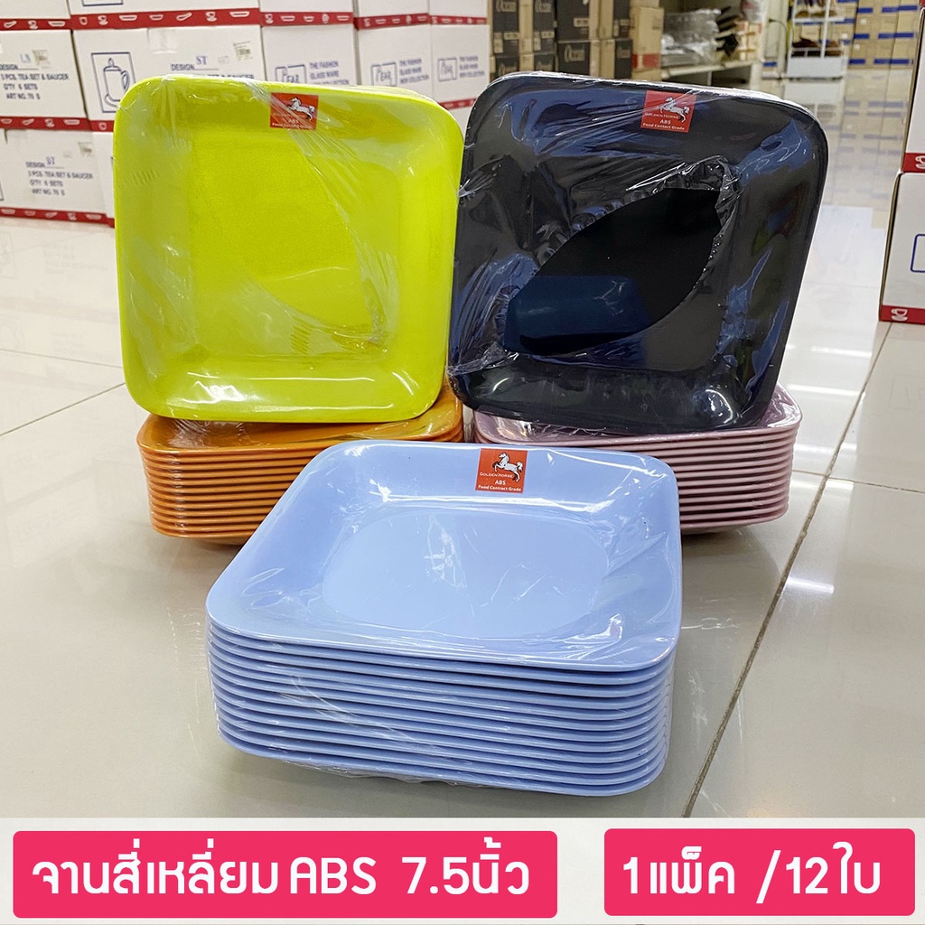 (12ใบ) จานสี่เหลี่ยม 7.5นิ้ว พลาสติกABS ตราม้าทอง Plastic ABS Plate