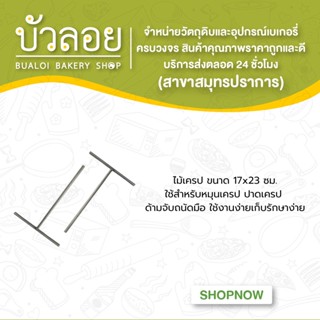 ไม้เครป ขนาด 17*23 ซม.