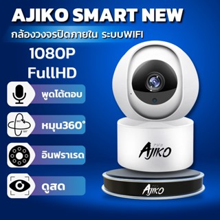 Ajiko SMART CCTV กล้องวงจรปิดไร้สาย IP ⚡️2ล้าน 1080p FHD ดูผ่านมือถือ-ในที่มืด-จับเคลื่อนไหว ภาษาไทย