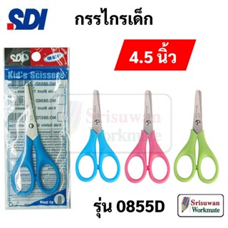 SDI 0855D กรรไกรเด็ก หัวมน 4.5 นิ้ว คละสี 1 ด้าม Kid Scissor กรรไกรหัวมน ปลายไร้คม กรรไกร เอสดีไอ