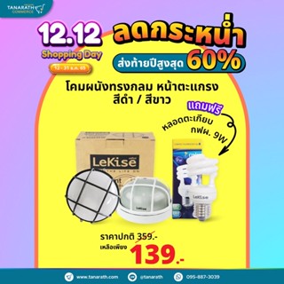 โคมติดผนังแบบกลม หน้าตะแกรง แถมฟรี หลอดตะเกียบ กฟผ. 9 วัตต์