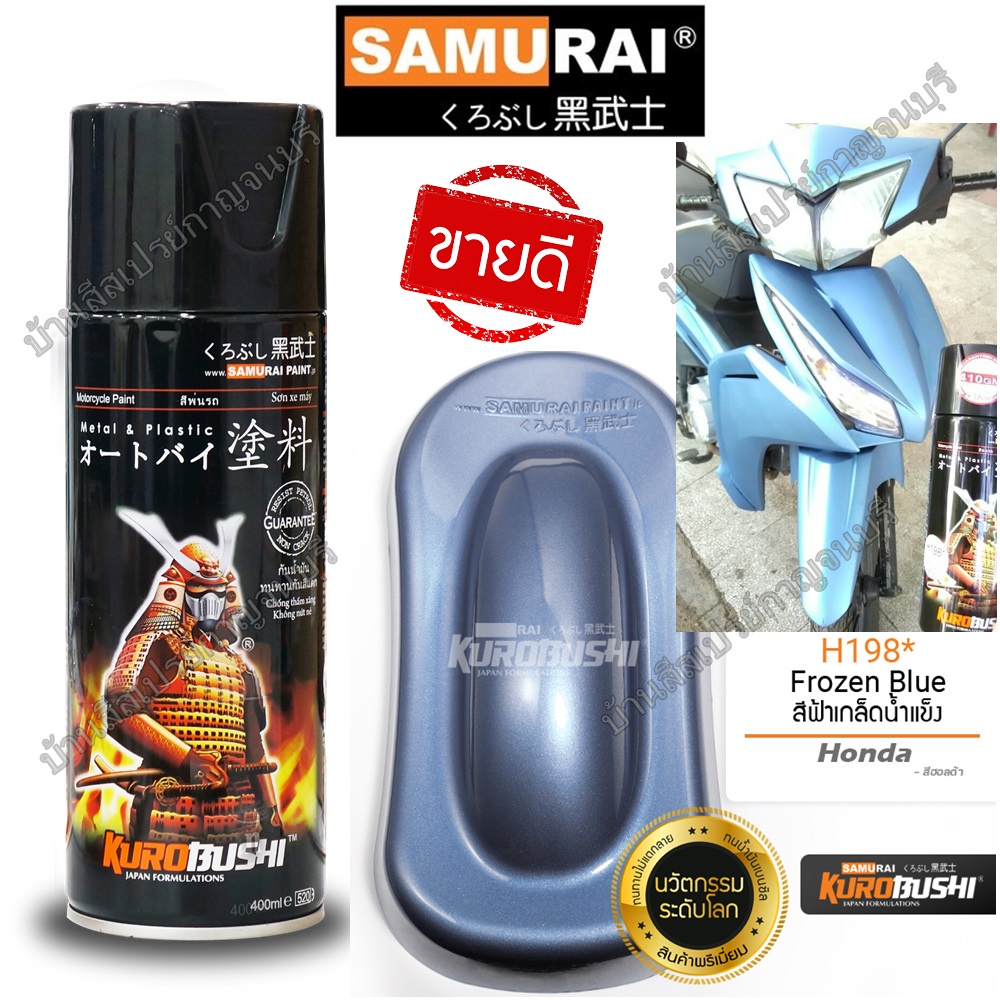 สีสเปรย์ ซามูไร Samurai สีฟ้าเกล็ดน้ำแข็ง สีฟ้ามุก Honda H198* Frozen Blue ขนาด 