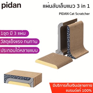 PIDAN Cat Scratcher ของเล่น ลับเล็บ แมว ที่ลับเล็บแมว แผ่นลับเล็บแมว