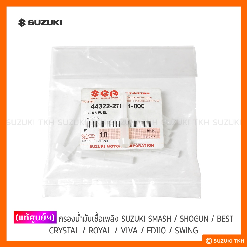 [แท้ศูนย์ฯ] กรองน้ำมันเชื้อเพลิง SUZUKI SMASH / SHOGUN / BEST / CRYSTAL / ROYAL / VIVA / FD110 / SWING (1อัน)