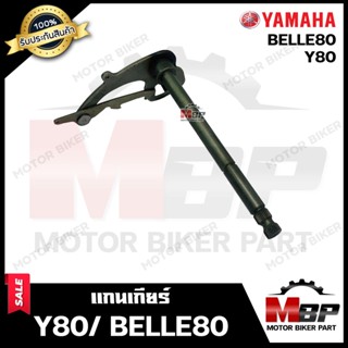 แกนเกียร์ สำหรับ YAMAHA Y80/ BELLE80 - ยามาฮ่า วาย80/ เบล80  **รับประกันสินค้า**  สินค้างานคุณภาพโรงงานเกรดเอ คุณภาพสูง