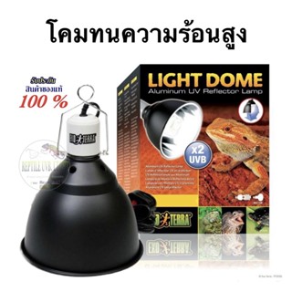 Exoterra โคมไฟทนความร้อนสูง LIGHT DOME / ALUMINUM UV REFLECTOR LAMP ขนาด5.5" / ขนาด7" สะท้อนรังษีUVBได้เป็น2เท่า