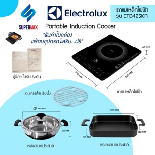 ELECTROLUX เตาแม่เหล็กไฟฟ้า รุ่น ETD-42SKR ฟรี กระทะ หม้อ  ฝากระจก ตะแกรงสำหรับนึ่ง 2,100W รับประกันสินค้า 2ปี