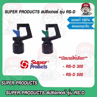 Super Products สปริงเกอร์ รุ่น RS-D300 และ รุ่น RS-D500 ของแท้ 100%