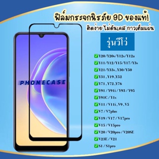 ❌ราคาส่ง❌ ฟิล์มกระจกแบบเต็มจอ Vivo V20pro Y20 Y50 Y30 V19 S1 Y11 Y12 Y17 Y19 V15 V15 pro V17 pro Y91 V11 V11i V9 ฟิล์ม