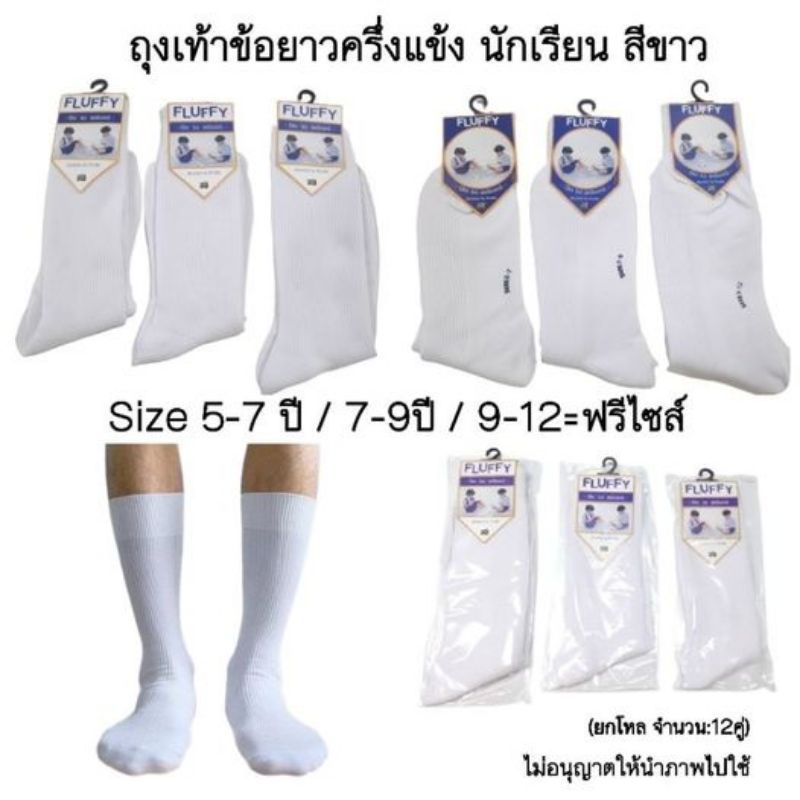 ถุงเท้าข้อยาวสีขาวล้วน นักเรียนผ้าไนล่อน ร่องเล็ก ถูกระเบียบ แบ่ง6คู่และยกโหล12คู่