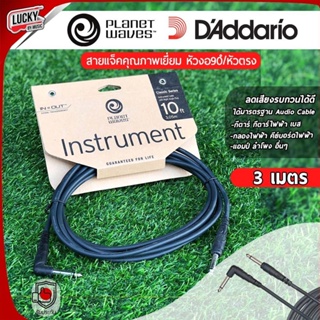 สายแจ็คกีตาร์ D’Addario Planet Waves Classic Series Cables  ขนาด 3.05 เมตร (ตรง-งอ) สายสัญญาณ ของแท้ ลดเสียงจี่/ฮัม