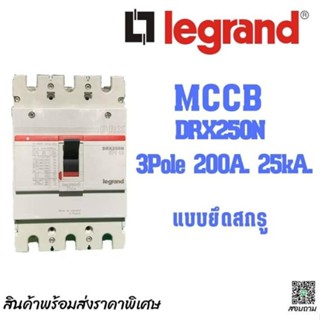 เบรกเกอร์ MCCB 3Pole 200A 25kA Legrand (ฝรั่งเศส)  Molded Case Circuit breaker