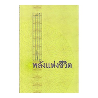 หนังสือ เพิ่มพลังแห่งชีวิต (พระพรหมคุณาภรณ์)