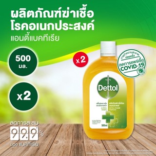 (จัด 2 ขวด)คุ้มกว่า) Dettol ไฮยีน มัลติ-ยูส ดิสอินแฟคแทนท์ ขนาด 500 มล. x 2 ขวด