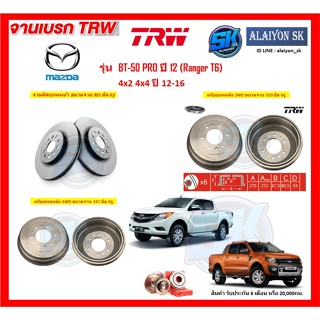 จานเบรค TRW รุ่น Mazda BT-50 PRO ปี 12 (Ranger T6) 4x2 4x4 ปี 12-16 จานเบรคหน้า จานเบรคหลัง (โปรส่งฟรี)